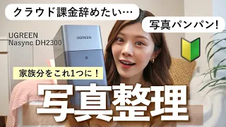 スマホの写真、もう消さない。月額0円で全部保存する方法【UGREEN NASync】