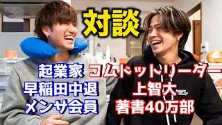 【天才対談】コムドットが売れた戦略と裏側の苦悩をリーダーに根こそぎ聞いてみた