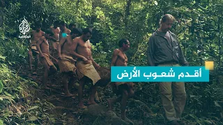 "اكتشاف المجهول.. الأمازون" قدم شعوب الأرض.. قبائل النانتيس - الجزء الثاني
