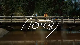 ก่อนลา - วสันต์17 [Official MV]