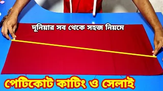ছায়া কাটিং ও সেলাই ❤️ Petticoat cutting and stitching bangla