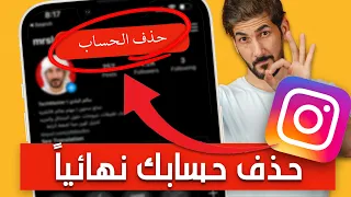 حذف حساب انستقرام نهائيا بعد التحديث الجديد | اسهل طريقة