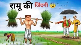 रामू की जिंदगी 😨~ Story Telling #cartun story #2D story  #stoey #Story #Sadlife #Trending Story