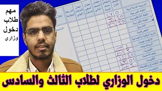 لطلاب الثالث والسادس اشلون ادخل وزاري 2024 واني مو زين بالشهريات وبنصف السنة