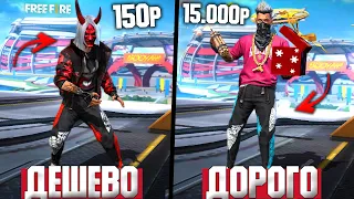 😨ОБЗОР на АККАУНТЫ за 150р и 15000р "ДОРОГО vs ДЕШЕВО" в ФРИ ФАЕР! ➤ ОБЗОР на АККАУНТЫ - Free Fire