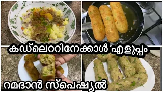 ഇനി കട്ലറ്റ് മറന്നേക്കൂ ,അതിലും രുചിയിൽ, എളുപ്പത്തിൽ ഇഫ്താർ സ്നാക്ക്/റമദാൻ സ്പെഷ്യൽiftarsnack