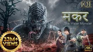 मकर (Water Monster) | Full Movie | Liu Lincheng | Sihong Le | IOF Hindi