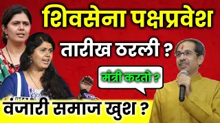मोठी बातमी! पंकजा मुंडे शिवसेनेत प्रवेश करणार? सोशल मीडियावर मोहीम, चर्चा सुरू Pankja Munde Letest