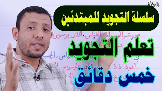 تعلم التجويد في خمس دقائق. سلسلة التجويد للمبتدئين - كيفية اخراج الغنة والإخفاء الحقيقي - سورة الناس