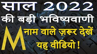 M name Rashifal 2022 | M नाम वालों का राशिफल 2022 | M horoscope 2022 | M naam wale log rashifal 2022