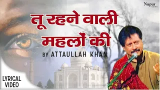 Tu Rehne Wali Mehlon Ki | Attaullah Khan | Famous Sad Song Ever | Nupur Audio