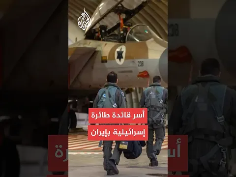 إيران تعلن أسر قائدة طائرة إسرائيلية بعد إسقاطها
