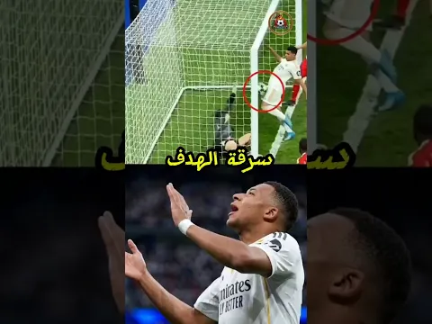 يعتقد مشجعو مدريد حقًا أن هدف مبابي ضد بايرن مسروق من براهيم. 🤬💔