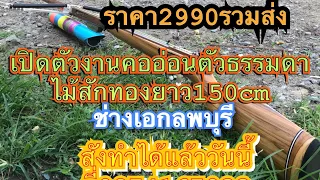 ตอนรับฤดูน้ำใหม่ที่จะมากับงานตัวใหม่คออ่อน ช่างเอกลพบุรี. 
087-416-7933