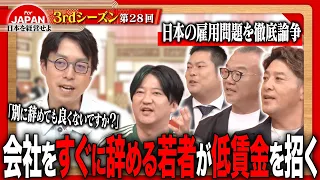 【成田悠輔と激論】終身雇用の日本か、競争雇用の米国か。経営者たちの本音炸裂！＜3rdシーズン 第28回＞