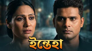 ইন্তেহা -  Inteha | Dubbed in Bengali | Gayatri Singh, Dev Singh | Full HD