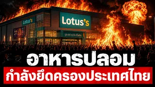 หยุดซื้ออาหารปลอม 10 ชนิดนี้จากโลตัส