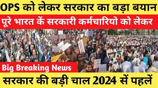 OPS News: पुरानी पेंशन को लेकर सरकार का बड़ा फैसला जरूर देखिए || Old Pension Scheme latest News |