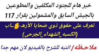 هام وعاجل المشمولين بقرار 117 من الجنود المكلفين والمطوعين بالنظام السابق|حقوق ضحايا الأرهـ✋ ا ب