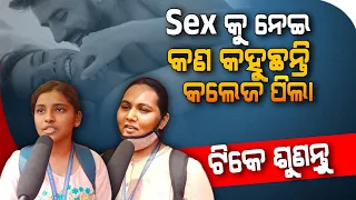 Sex କୁ ନେଇ କଣ କରୁଛନ୍ତି ପିଲା ଟିକେ ଶୁଣନ୍ତୁ / Odisha viral video / smile Odisha news