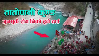 प्रकृतिको शक्ति जहाँ तातो पानीमा डुब्दा यस्ता रोगहरु ट्याक्कै // Tatopani Kunda Myagdi Documentary