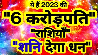 ये हैं 2023 की "6 करोड़पति" राशियाँ "शनि देगा धन"