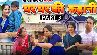 घर घर की कहानी | Ghar Ghar Ki Kahani | Deepali Kalmodiya | #malvicomedy