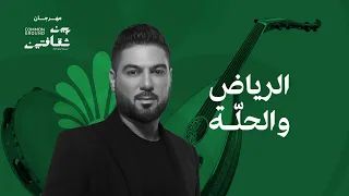 وليد الشامي - الرياض والحلّة | مهرجان بين ثقافتين (2025)