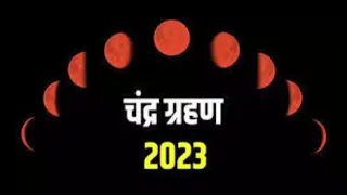 28 अक्टूबर साल का सबसे बड़ा चंद्र ग्रहण इन राशि वालों को करोड़पति बनने से कोई नहीं..#chandragrahan