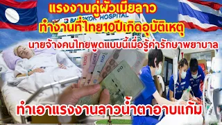 แรงงานคู่ผัวเมียลาวทำงานในไทย10ปี!เกิดอุบัติเหตุนายจ้างไทยพูดแบบนี้หลังเห็นค่ารักษา