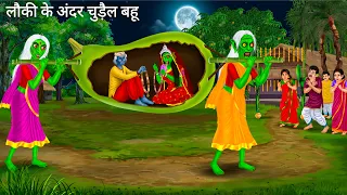 लौकी के अंदर चुड़ैल की शादी | Horror Stories | LAUKI MAI CHUDAIL BAHU | Darawni Kahani Moral Cartoon