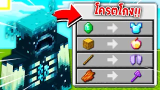 🔥โคตรโหด!!【"จะเป็นไง? ถ้าผมแลกของกับMobแล้วได้ของโครตโกง!!"】| (Minecraft Plugins)