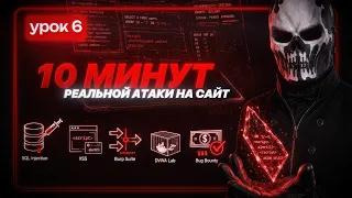 Как этичные хакеры легально взламывают сайты в 2026 году (SQL и XSS) | УРОК 6