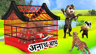 अनाथ बाघ कैसे बना जंगल का राजा | Hindi Kahani | Hindi Stories | Animals Stories | Mast Kahaniyan