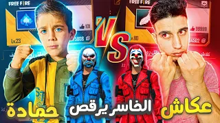 تحدي ابن أخي حمادة و الخاسر يرقص 🤣 حمادة صار يبكي 🥺 مين اللي فاز 😂 فري فاير / FREE FIRE