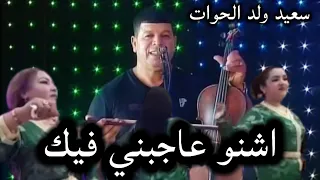 سعيد ولد الحوات said WALD LHOWAT أشنو عجبني فيك  2022
