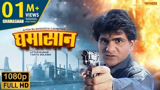 Uttar Kumar Movie - Ghamashan ( घमासान ) | Dhakkad Chhora | Full Movie | Shishodia Cassettes