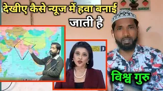 देखीए कैसे न्यूज में हवा बनाई जाती है 🤔 godi media !khan sir aaj ka bharat dekhiye kha pahuncha