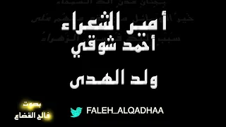 أحمد شوقي - ولد الهدى -  بصوت فالح القضاع