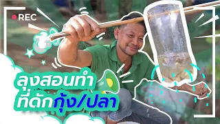 ทำที่ดักกุ้ง​ ดักปลา​ เเบบบ้านๆ​ ทำเเบบนี้ได้กุ้ง​ ได้ปลาเเน่นอน | ช่องโอเล่