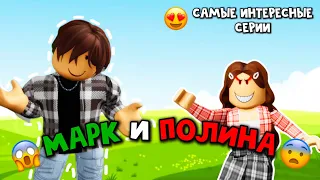 ⚡️САМЫЕ ИНТЕРЕСНЫЕ ИСТОРИИ про МАРКА и ПОЛИНУ😱 Сборник САМЫХ ИНТЕРЕСНЫХ серий