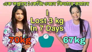 I lost 3 kgs in 7 days || রোগা হওয়ার সহজ উপায় || Roga howar sohoj upay || My weightloss journey