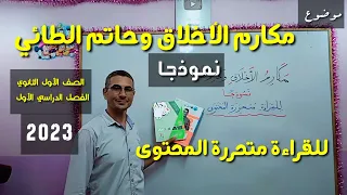 ( مكارم الأخلاق و حاتم الطائي ) نموذجًا لـ ( القراءة متحررة المحتوى ) ـ الصف الأول الثانوي / ف د أول