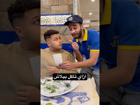 ازاي تاكل ببلاش 😂