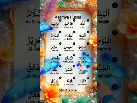 ‎Asma Ul Husna – Soulful Recitation | #recitation #asmaulhusna #arabiclearning #shorts #allah #quran