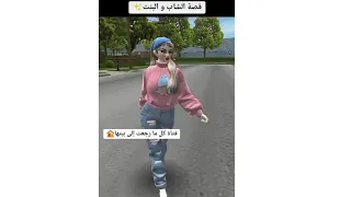 قصة الشاب و البنت كاملة 😍🤗