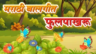 Butterfly Song in Marathi | फुलपाखरू गाणे | New Marathi Song | Pebbles Marathi Balgeet | मराठी गाणी