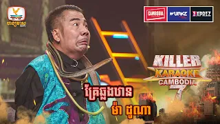 សប្បាយតែដំបូង បន្ទប់មកស្រែកឡើងញ័រខ្លួនហើយ ពេទ្យអើយសុំដាក់អុកស៊ីសែន 😆| Final | Killer Karaoke Season7