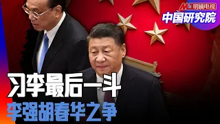 内幕：为了李强、胡春华，习近平李克强彻底翻脸；怨气、无奈、不认命、不甘心｜#中国研究院（陈国祥、冯胜平、邓聿文、黄兆平）