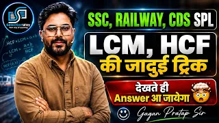 LCM HCF की जादुई ट्रिक | SSC RAILWAY CDS TRICK | देखते ही Answer आ जाएगा 🔥 By Gagan Pratap Sir #math